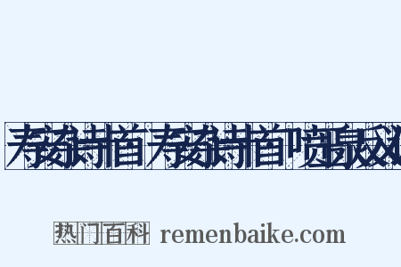 寿安杂诗十首·寿安杂诗十首·喷玉泉反义词是什么意思的图片